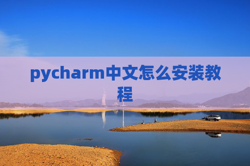 pycharm中文怎么安装教程 pycharm中文怎么安装教程
